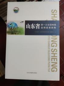 有锯齿豁口 内页无碍 山东省第一次全国地理国情普查图集 八成新左右 成色好的先拍先得（8开精装） 原价890元 反映全省地理国情信息全貌及种植土地、林地、草地、水域、荒漠与裸露地、铁路与道路、房屋建筑(区)、构筑物、人工堆掘地等地理国情要素 全部图幅均采用现状图定性表现地理国情普查相关要素的分布情况及特征，同时配以插图、专题图表、文字概况等，突出反映全省地理国情重要内容