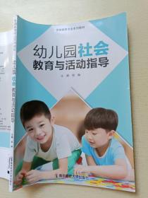 幼儿园社会教育与活动指导  徐琳   南京师范大学出版社