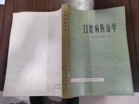 口腔病防治学人民卫生出版社