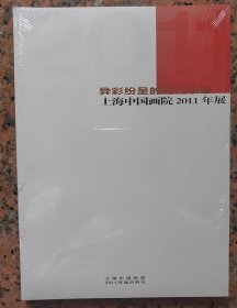 上海中国画院 2011/14/15/17年展 册