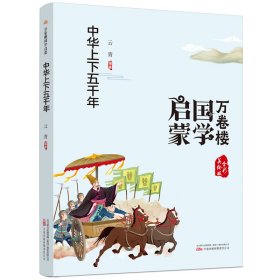 《万卷楼国学启蒙：中华上下五千年》开蒙之源、立学之本，帮助小读者了解中国传统文化的主要内容和基本特征