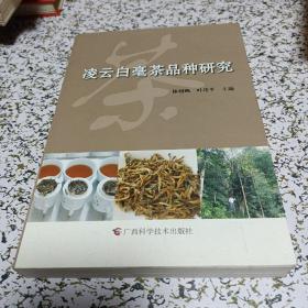 凌云白毫茶品种研究