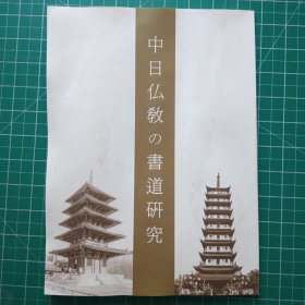 中日仏教の书道研究