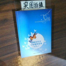 飞扬：新概念作文十年精华范本.VOL1