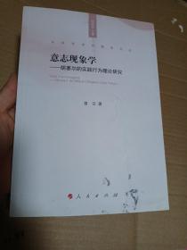 意志现象学——胡塞尔的实践行为理论研究（实践哲学问题史文丛）