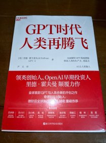GPT时代人类再腾飞