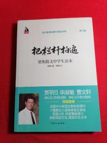 全国语文特级教师推荐书系·把栏杆拍遍：梁衡散文中学生读本