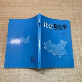 社会稳定学