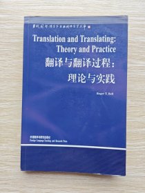 翻译与翻译过程：理论与实践