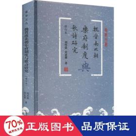 魏晋南北朝乐府制度与歌诗研究（修订本）（蠡海文丛）