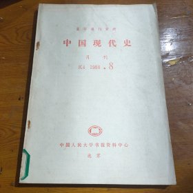 中国现代史月刊 1988.8