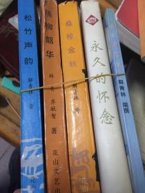 解青林：风雨五十载三部曲附作者著病室遐想录及子女怀念解青林“永久的怀念”