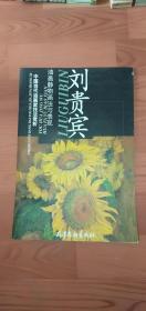 劉貴賓油畫(huà)靜物畫(huà)法表現(xiàn)