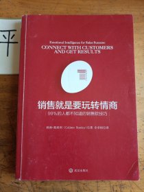 销售就是要玩转情商：99%的人都不知道的销售软技巧