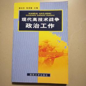 现代高技术战争政治工作