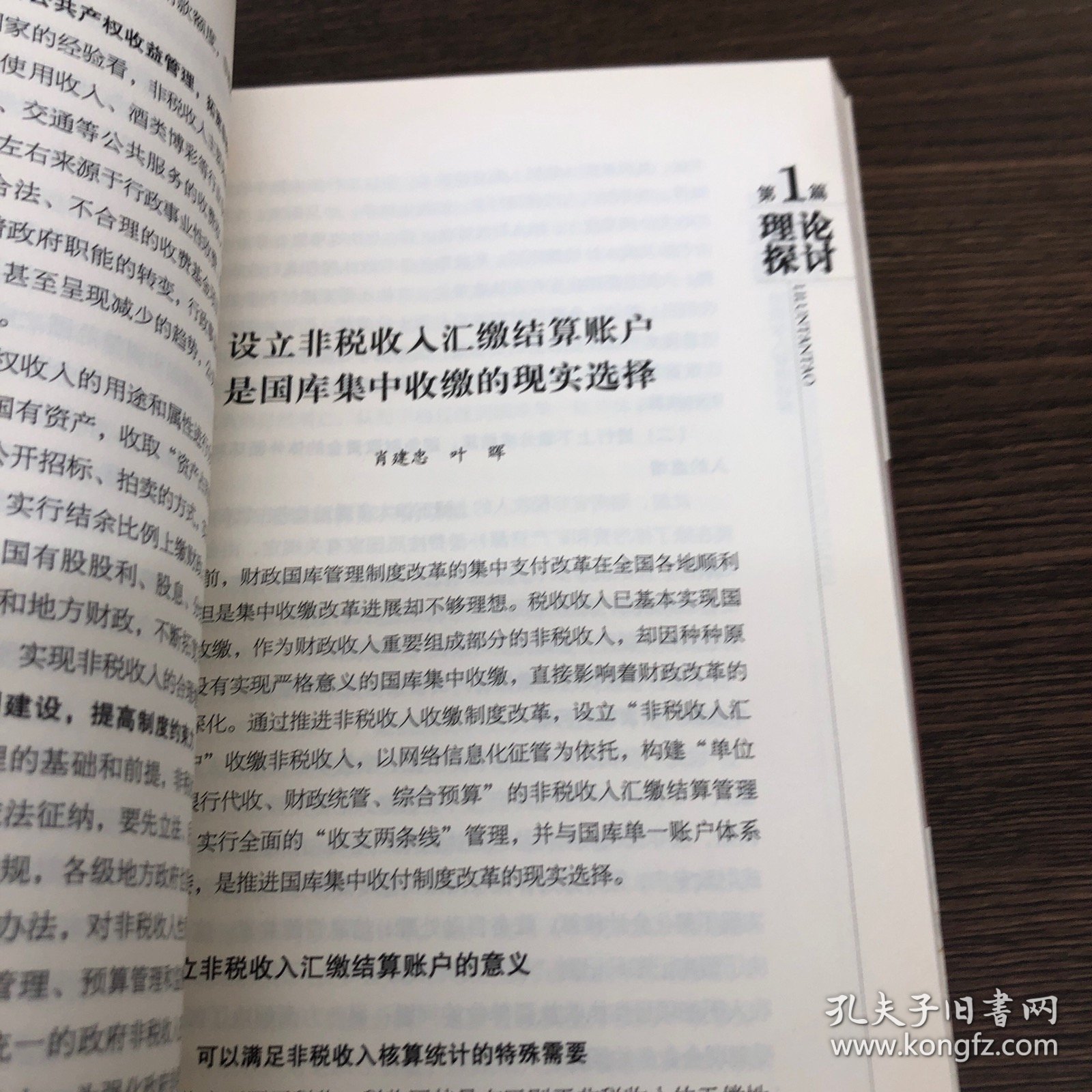 规范非税收入管理初探