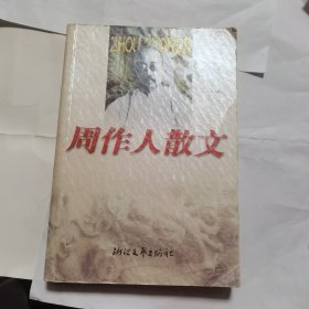 周作人散文