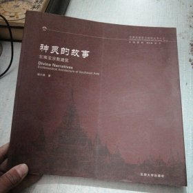 神灵的故事：东南亚宗教建筑