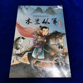木兰从军：【扫码有声伴读】中国经典故事绘本