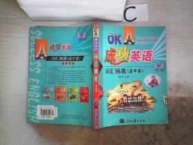 成功英语·高中词汇全解与训练（2011年2月印刷）