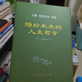 赠给未来的人生哲学——王蒙 池田大作对谈（精）