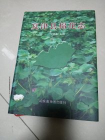 夏津县棉花志