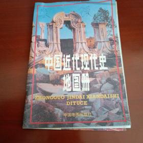 中国近代现代史地图册1988.6