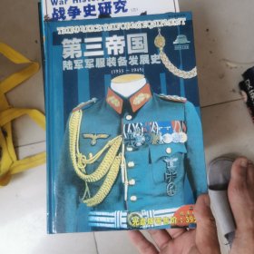 第三帝国 陆军军服装备发展史（1933-1945）