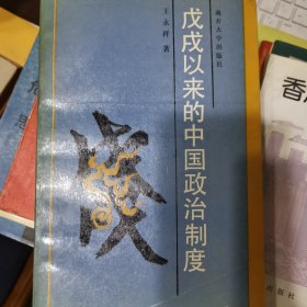 戊戌以来的中国政治制度（作者签赠本）