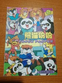 熊猫盼盼2