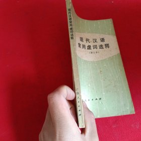 现代汉语常用虚词选释（增订本）