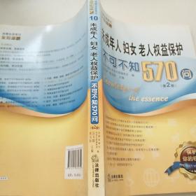 未成年人、妇女、老人权益保护不可不知570问