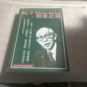 松下幸之助创业之道