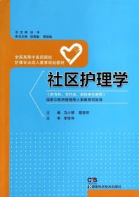 社区护理学/全国高等中医药院校护理专业成人教育规划教材