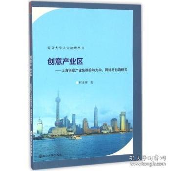 创意产业区：上海创意产业集群的动力学、网络与影响研究/南京大学人文地理丛书