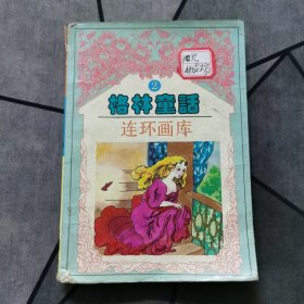 格林童话连环画库2