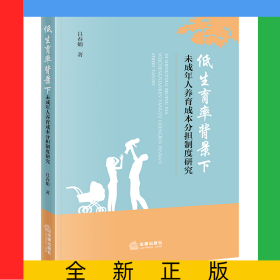 低生育率背景下未成年人養(yǎng)育成本分擔制度研究