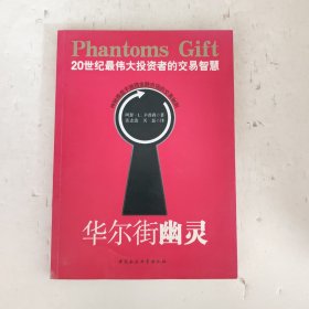 华尔街幽灵