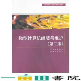 微型计算机组装与维护第二版柳青陈孟祥中国水利水电出9787517035961