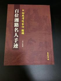 湖南省博物馆馆藏百位湘籍名人手迹