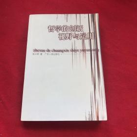 哲学的创新、视野与运用