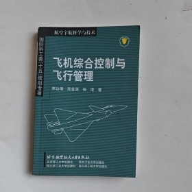 飞机综合控制与飞行管理