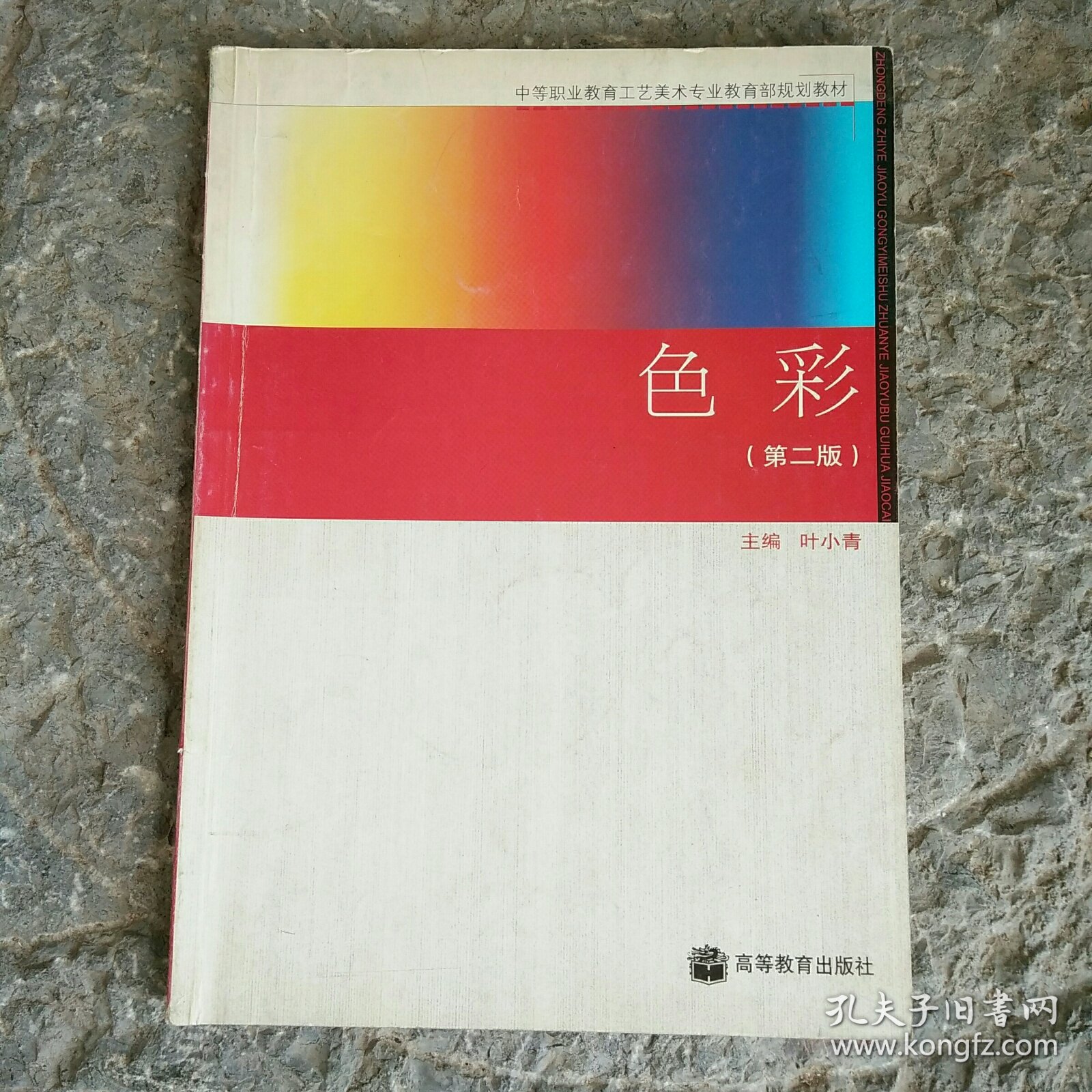色彩(第2版中等职业教育工艺美术专业教育部规划教材)