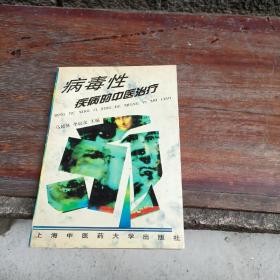 病毒性疾病的中醫(yī)治療