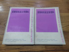 鸳鸯蝴蝶派文学资料（上、下册）