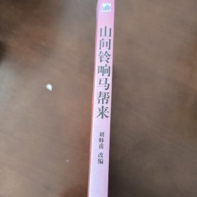 红色经典电影阅读：山间铃响马帮来