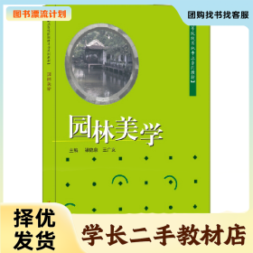 /學(xué)長二手/園林美學(xué)9787801597069/擇優(yōu)發(fā)貨//擇優(yōu)發(fā)貨/
