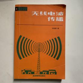 无线电波传播 刘选谋 高等教育出版社
