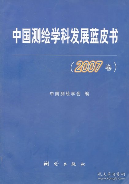 中国测绘学科发展蓝皮书（2007卷）