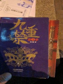 九重禁（第三季）（悬疑名家杨哲、蜘蛛、鸿七龚、闫志洋评价极高的悬疑才女茶又清最新作品）